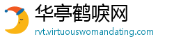 华亭鹤唳网